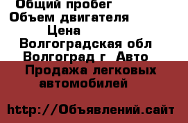  › Общий пробег ­ 45 000 › Объем двигателя ­ 1 600 › Цена ­ 365 000 - Волгоградская обл., Волгоград г. Авто » Продажа легковых автомобилей   